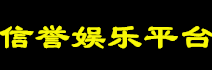 信誉娱乐联盟