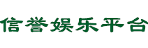 信誉娱乐联盟